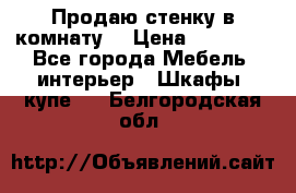 Продаю стенку в комнату  › Цена ­ 15 000 - Все города Мебель, интерьер » Шкафы, купе   . Белгородская обл.